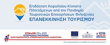 ΕΣΠΑ - ΕΠΑνΕΚ: «Επιδότηση Κεφαλαίου Κίνησης Πληττόμενων από την Πανδημία Τουριστικών Επιχειρήσεων Φιλοξενίας - ΕΠΑΝΕΚΚΙΝΗΣΗ ΤΟΥΡΙΣΜΟΥ»